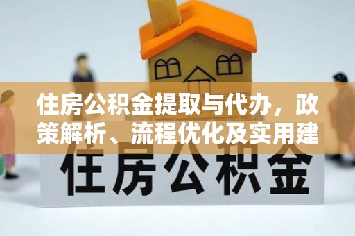 东西湖住房公积金提取与代办，政策解析、流程优化及实用建议