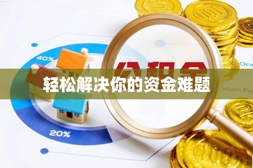 东西湖轻松解决你的资金难题