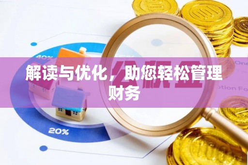 东西湖解读与优化，助您轻松管理财务