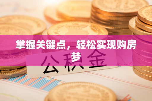 东西湖掌握关键点，轻松实现购房梦