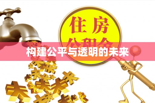 东西湖构建公平与透明的未来