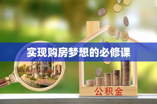 东西湖实现购房梦想的必修课