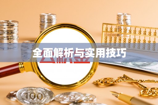 东西湖全面解析与实用技巧