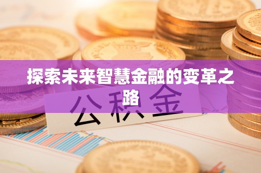 东西湖探索未来智慧金融的变革之路