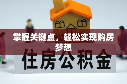 东西湖掌握关键点，轻松实现购房梦想