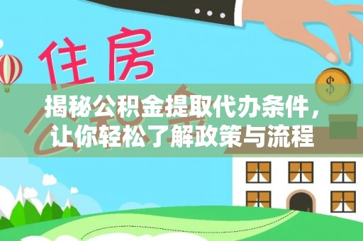 东西湖揭秘公积金提取代办条件，让你轻松了解政策与流程