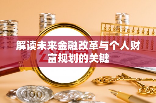 东西湖解读未来金融改革与个人财富规划的关键
