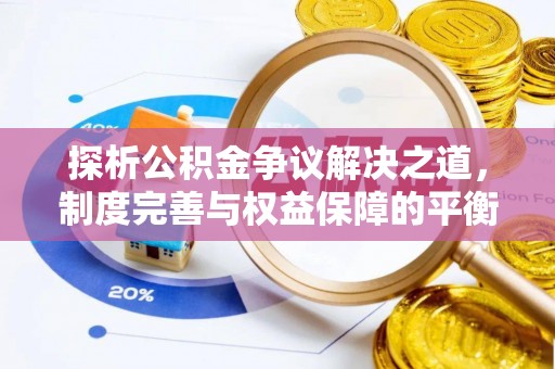 东西湖探析公积金争议解决之道，制度完善与权益保障的平衡点
