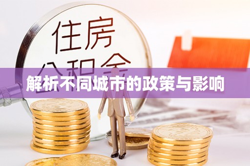 东西湖解析不同城市的政策与影响