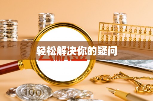 东西湖轻松解决你的疑问