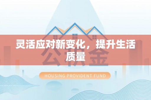 东西湖灵活应对新变化，提升生活质量