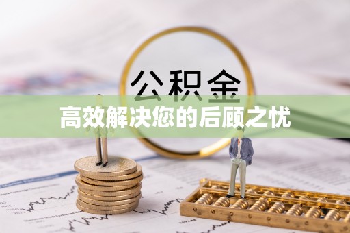 东西湖高效解决您的后顾之忧