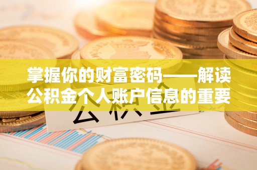 东西湖掌握你的财富密码——解读公积金个人账户信息的重要性