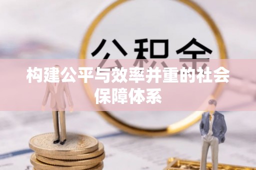 东西湖构建公平与效率并重的社会保障体系