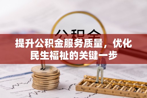 东西湖提升公积金服务质量，优化民生福祉的关键一步