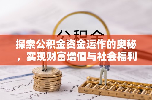 东西湖探索公积金资金运作的奥秘，实现财富增值与社会福利双赢