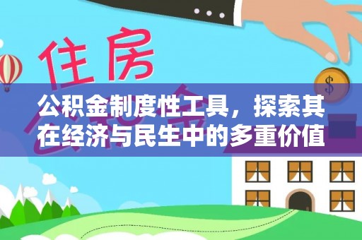 东西湖公积金制度性工具，探索其在经济与民生中的多重价值