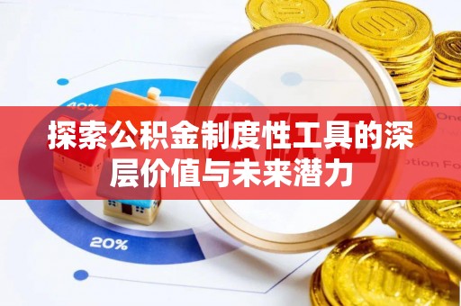 东西湖探索公积金制度性工具的深层价值与未来潜力