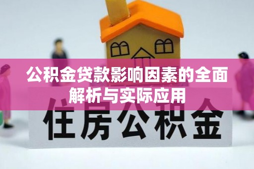 东西湖公积金贷款影响因素的全面解析与实际应用