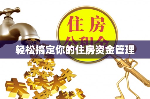 东西湖轻松搞定你的住房资金管理