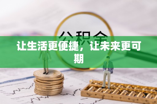 东西湖让生活更便捷，让未来更可期