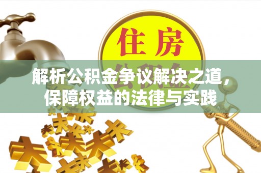 东西湖解析公积金争议解决之道，保障权益的法律与实践