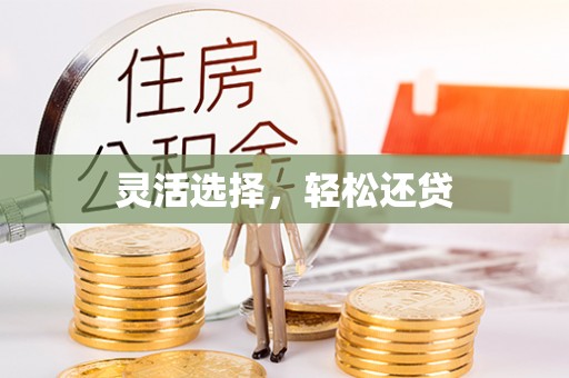 东西湖灵活选择，轻松还贷