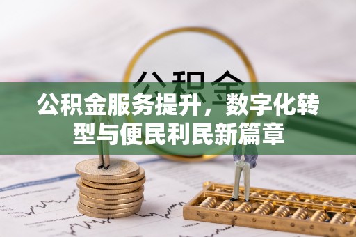 东西湖公积金服务提升，数字化转型与便民利民新篇章