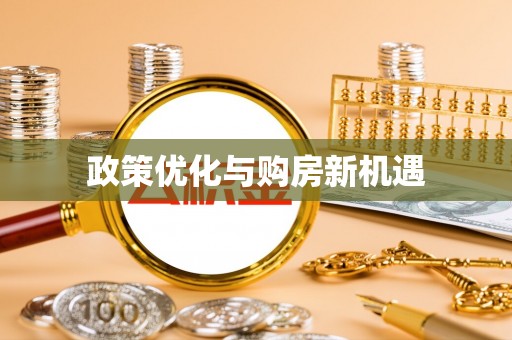 东西湖政策优化与购房新机遇