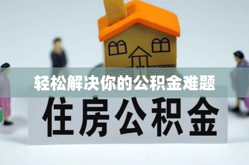东西湖轻松解决你的公积金难题