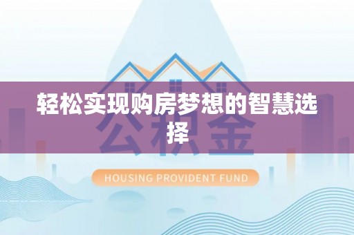 东西湖轻松实现购房梦想的智慧选择