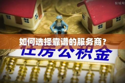 东西湖如何选择靠谱的服务商？