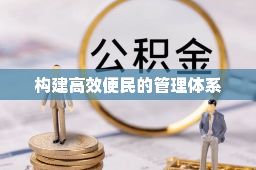 东西湖构建高效便民的管理体系