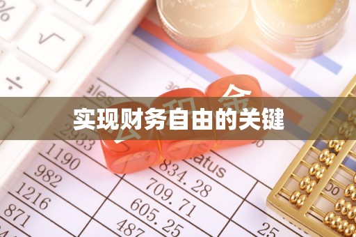 东西湖实现财务自由的关键