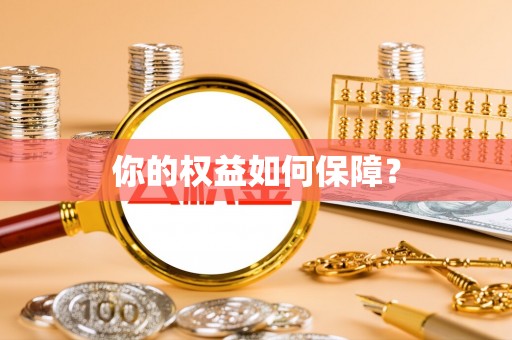 东西湖你的权益如何保障？