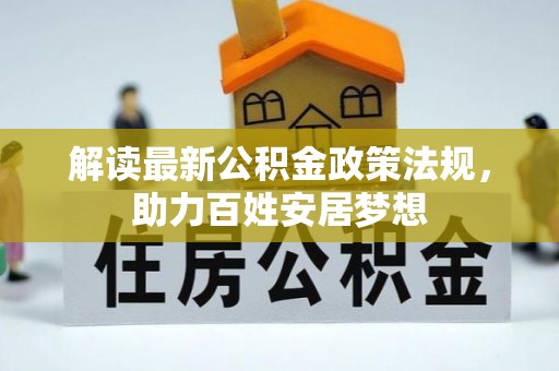 东西湖解读最新公积金政策法规，助力百姓安居梦想