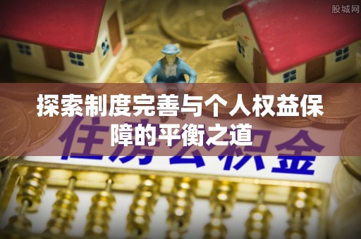 东西湖探索制度完善与个人权益保障的平衡之道