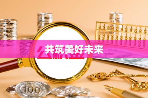 东西湖共筑美好未来