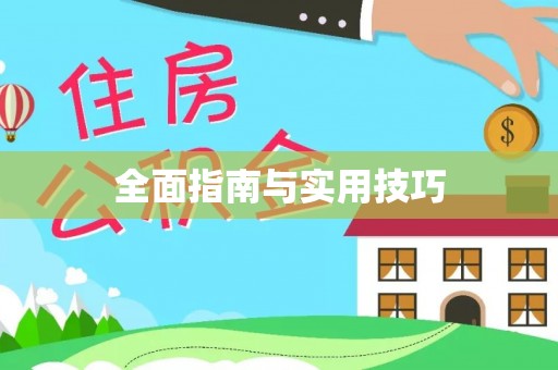 东西湖全面指南与实用技巧