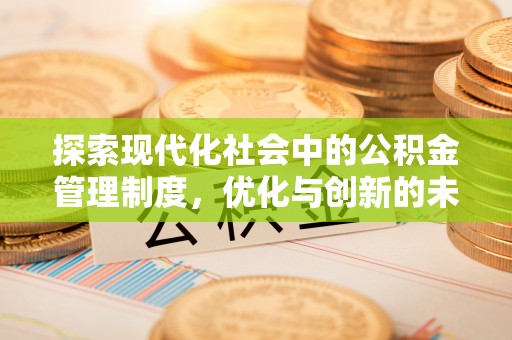 东西湖探索现代化社会中的公积金管理制度，优化与创新的未来方向