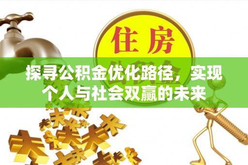 东西湖探寻公积金优化路径，实现个人与社会双赢的未来