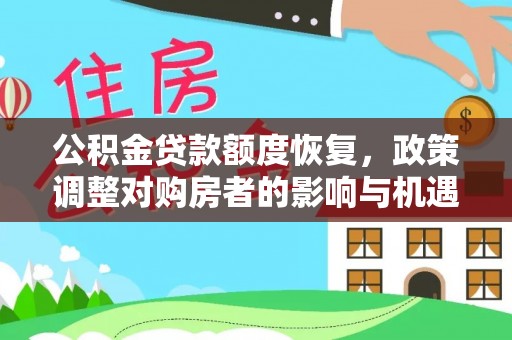 东西湖公积金贷款额度恢复，政策调整对购房者的影响与机遇