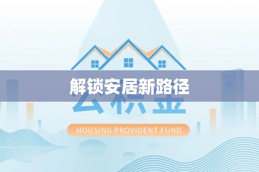 东西湖解锁安居新路径