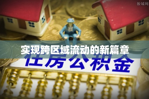 东西湖实现跨区域流动的新篇章