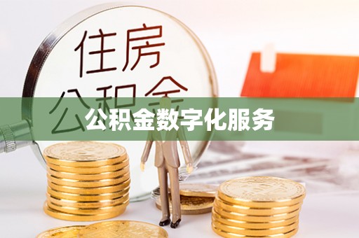 东西湖公积金数字化服务