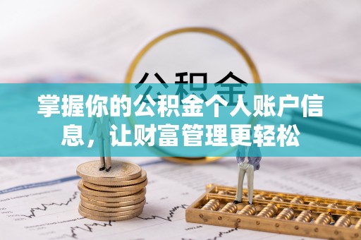 东西湖掌握你的公积金个人账户信息，让财富管理更轻松