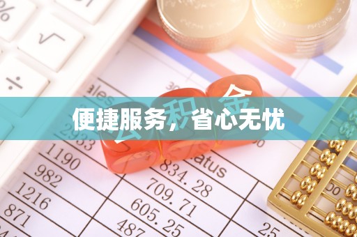 东西湖便捷服务，省心无忧