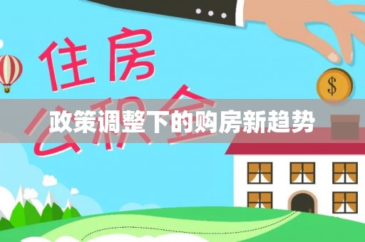 东西湖政策调整下的购房新趋势