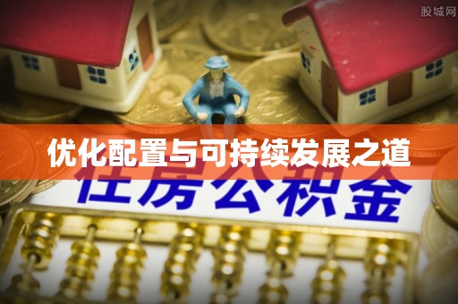 东西湖优化配置与可持续发展之道