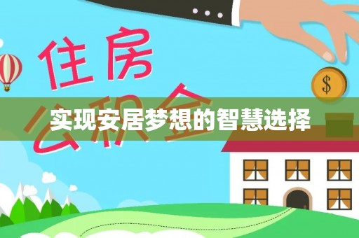 东西湖实现安居梦想的智慧选择